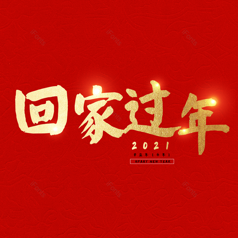 艺术字图片,金色元素,PNG,免抠素材